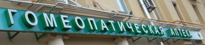 Вывеска гомеопатической аптеки на Сухаревской