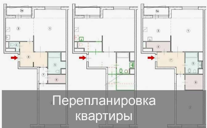 перепланировка квартиры