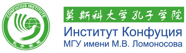 логотип Института Конфуция МГУ