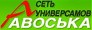 логотип сети универсамов Авоська
