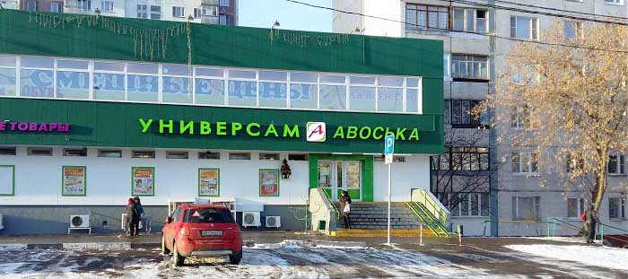 магазин Авоська на улице Санникова в Отрадном